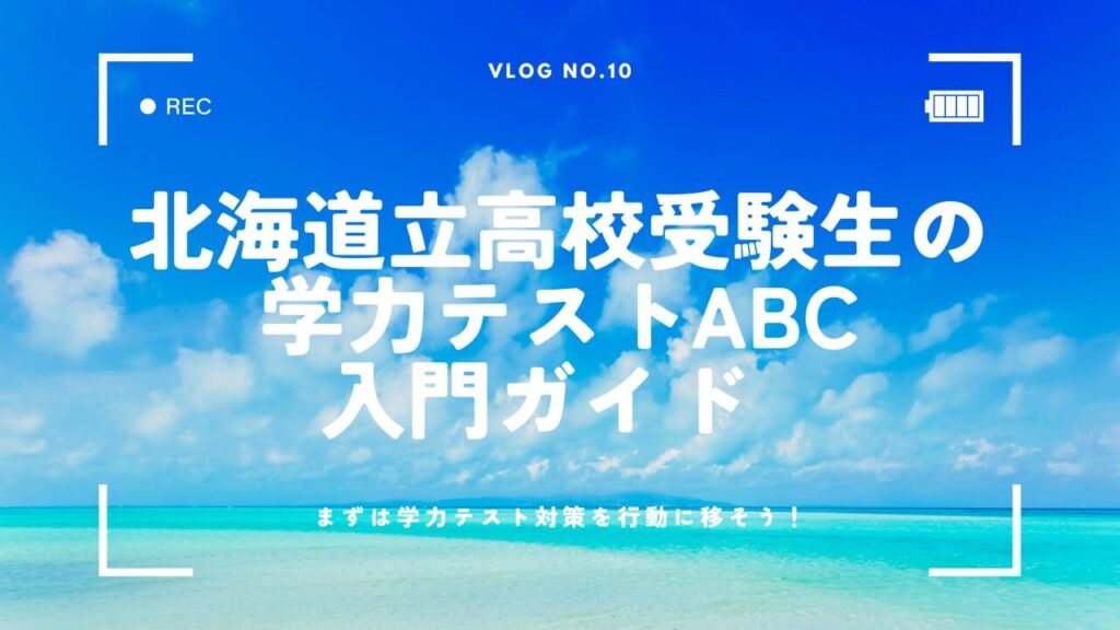 北海道公立高校受験生のための学力テストABC入門