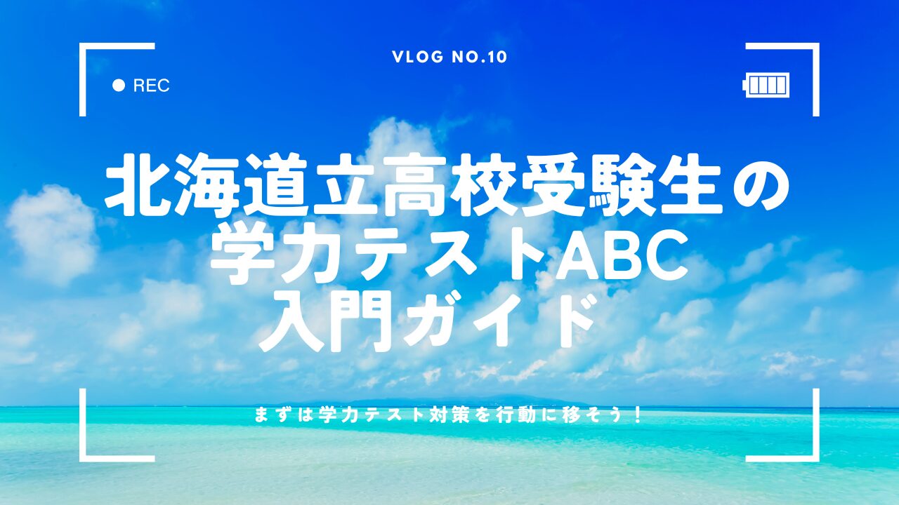 北海道立高校受験生の学力テストABC 入門ガイド