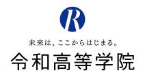 不登校からの大学進学【進学の令和】札幌の通信制サポート校令和高等学院＜学校説明会＞