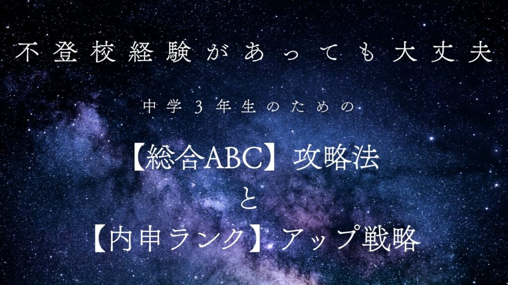 不登校経験があっても大丈夫!中学3年生のための【総合ABC】攻略法と【内申ランク】アップ戦略